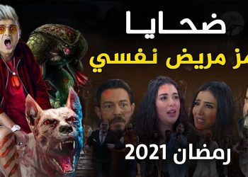 لائحة ضحايا “رامز مريض نفسي ” ضمنهم مغربي