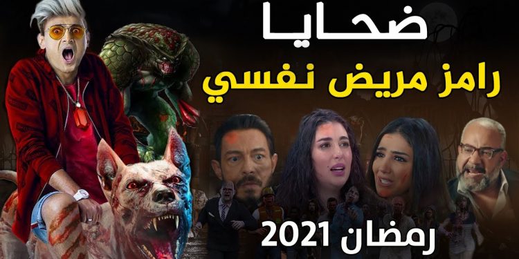لائحة ضحايا “رامز مريض نفسي ” ضمنهم مغربي