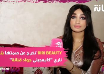 Riri beauty تخرج عن صمتها بتصريح ناري … ملي رجعت تصدمت بزاف و كايعجبني جواد قنانة