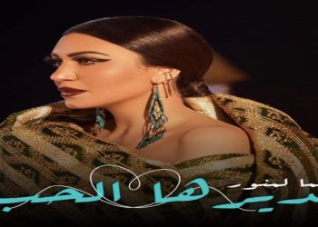 أسماء لمنور كالعادة تتألق في إختياراتها الغنائية٫“يديرها الحب”