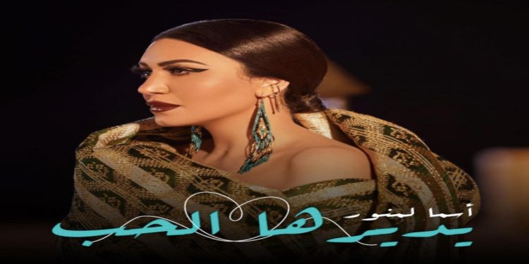 أسماء لمنور كالعادة تتألق في إختياراتها الغنائية٫“يديرها الحب”