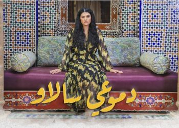سبب بكاء سلمى في “دموعي سالاو”
