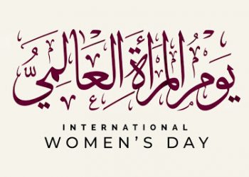 اليوم العالمي للمراة
