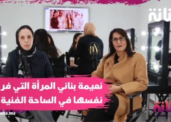 موقع فنانة يزور أكاديمية نعيمة بناني للتجميل.. المرأة التي فرضت نفسها في الساحة الفنية