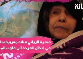 اليوم العالمي للمرأة: صفية الزياني فنانة مغربية ساهمت في إدخال الفرحة الى قلوب المغاربة تعاني في صمت