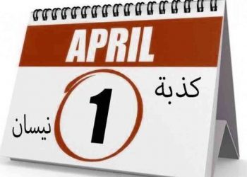 السجن لمن يطلق “كذبة أبريل”!