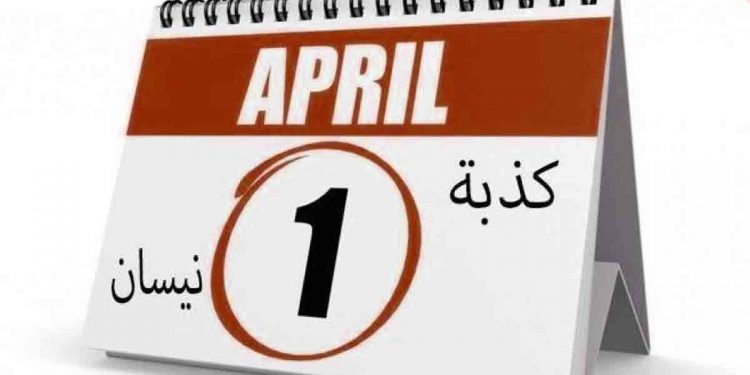 السجن لمن يطلق “كذبة أبريل”!