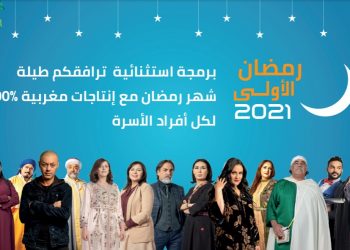 القناة الأولى تلفت انتباه الأسر المغربية في رمضان