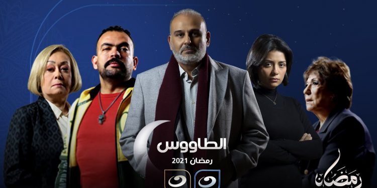 توقيف مسلسل “الطاووس” وإحالة صناعه على التحقيق بسبب مشهد اغتصاب