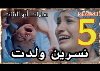 عرض  تفاصيل الولادة في سلمات ابو البنات تثير الجدل