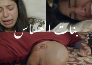 كاتبة سيناريو “بنات العساس” : لقطة في  المسلسل  لم تعرض بعد  بكيت فيها حتى مرضت