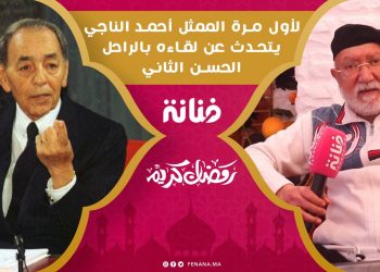 أحمد الناجي يتحدث عن سبب غيابه ورأيه في الأعمال الرمضانية ولقاؤه مع الحسن الثاني