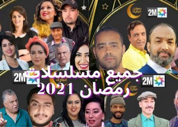 “الهاكا ” تدافع  عن الاعمال الرمضانية بعد  شكايات المحامين