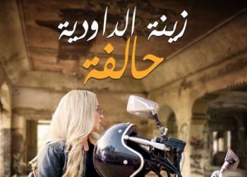 زينة الداودية تختار تشويق جمهورها لأغنيتها الجديدة