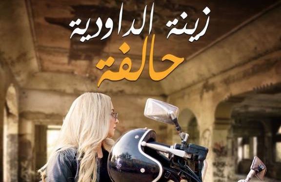 زينة الداودية تختار تشويق جمهورها لأغنيتها الجديدة
