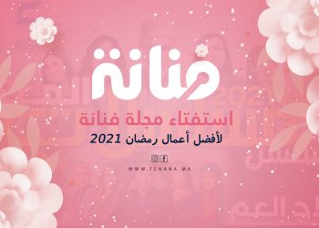 استفتاء مجلة فنانة لأفضل أعمال رمضان 2021