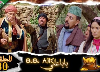 مسلسل “بابا علي”.. الحلقة 30 تحتل الطوندونس المغربي