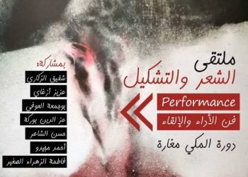 تطوان تحتضن الدورة الثانية من “ملتقى الشعر والتشكيل”