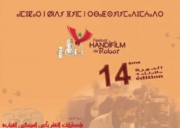 أبرز الأفلام المشاركة في الدورة الـ14 من مهرجان “أنديفيلم” بالرباط