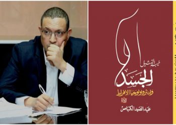 إصدار فلسفي بعنوان “خيبة التمثيل .. الجسد و أنثربولوجيا الإفراط”  لعبد الصمد الكباص