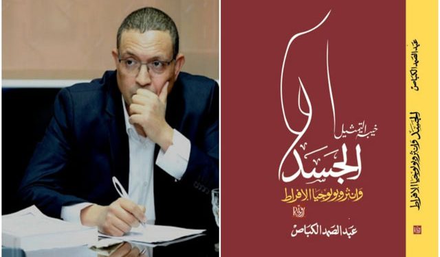 إصدار فلسفي بعنوان “خيبة التمثيل .. الجسد و أنثربولوجيا الإفراط”  لعبد الصمد الكباص