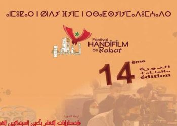 انطلاق فعاليات مهرجان “أنديفيلم” السينما والإعاقة في دورته الـ14