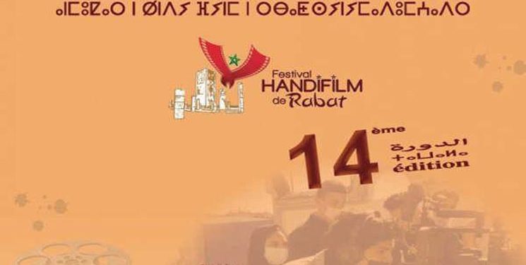انطلاق فعاليات مهرجان “أنديفيلم” السينما والإعاقة في دورته الـ14