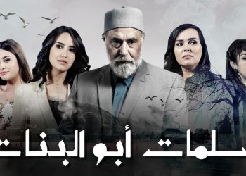 الجزء الثالث من “سلمات أبو البنات” على الأبواب٠٠والجمهور المغربي يحذر من هذا الأمر