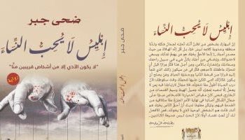 “إبليس لا يحب النساء”