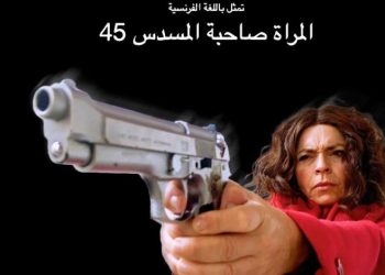 صوفيا هادي تبدع في”المرأة صاحبة المسدس 45″