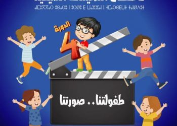 الدار البيضاء تحتضن الدورة الرابعة لمهرجان الفيلم التربوي لأطفال المخيمات الصيفية
