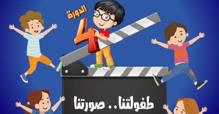 الدار البيضاء تحتضن الدورة الرابعة لمهرجان الفيلم التربوي لأطفال المخيمات الصيفية