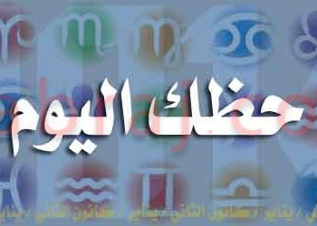 تعرف على ما يقوله برجك اليوم