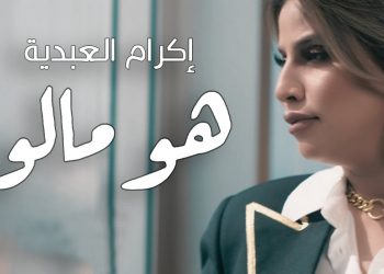 أغنية “ هو مالو ” جديد الفنانة إكرام العبدية