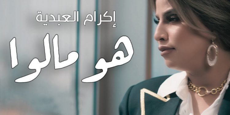 أغنية “ هو مالو ” جديد الفنانة إكرام العبدية