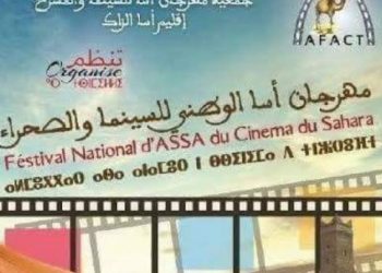 تنظيم المهرجان الوطني للسينما والصحراء بأسا