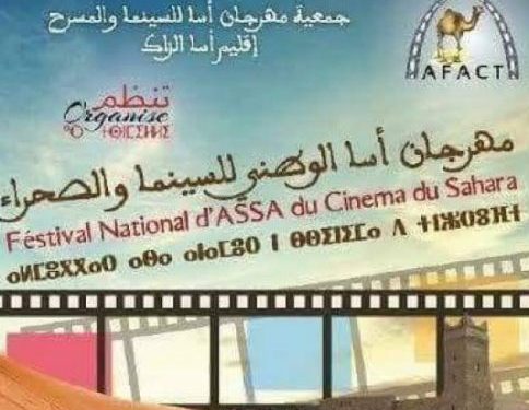 تنظيم المهرجان الوطني للسينما والصحراء بأسا