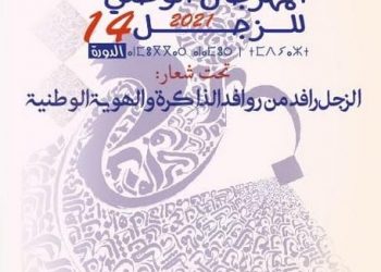 بسبب كورونا …تنظيم المهرجان الوطني للزجل عن بعد