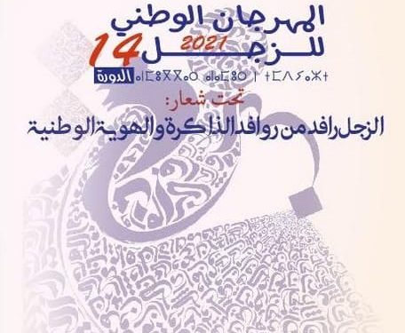 بسبب كورونا …تنظيم المهرجان الوطني للزجل عن بعد