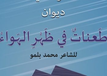 توقيع ديوان “طعنات في ظهر الهواء”