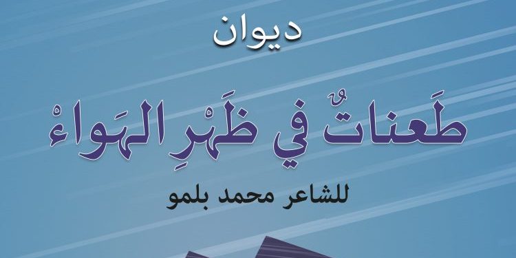 توقيع ديوان “طعنات في ظهر الهواء”