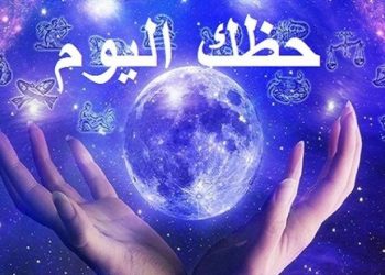 ماذا يقول برجك لهذا اليوم٠٠
