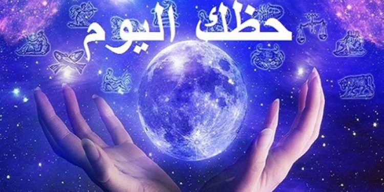 ماذا يقول برجك لهذا اليوم٠٠