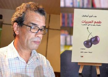 صدورالترجمة العربية لكتاب “طعم المربيات”