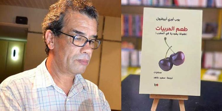 صدورالترجمة العربية لكتاب “طعم المربيات”