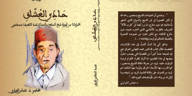 الحراق يصدر كتابه “حادي العشاق”
