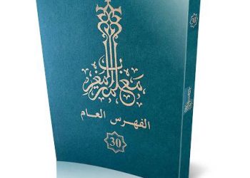 صدور الجزء 30 من “معلمة المغرب”
