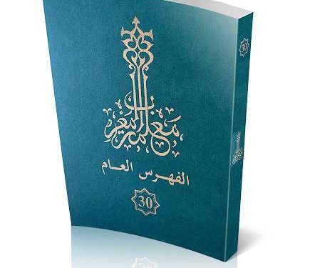 صدور الجزء 30 من “معلمة المغرب”