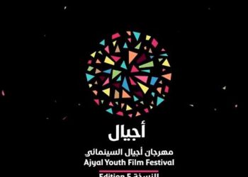مهرجان أجيال السينمائي  يعرض 85 فيلما من 44 دولة