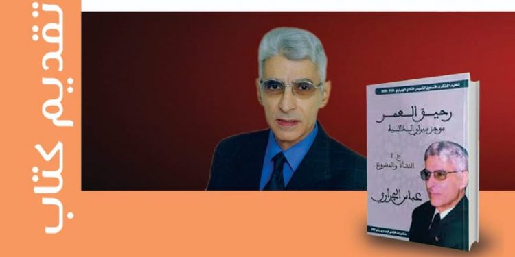 السيرة الذاتية لعباس الجراري في كتاب “رحيق العمر”